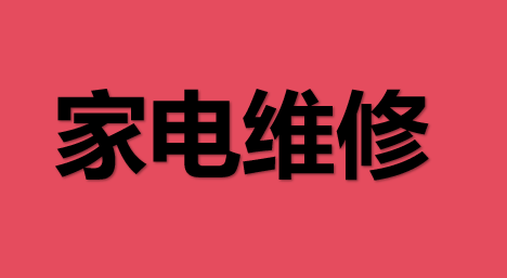 提供空调维修、拆装、加雪种！家用电器维修服务 图1